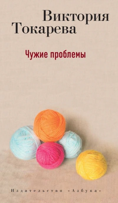 Чужие проблемы - Виктория Токарева - Библиотека аудиокниг