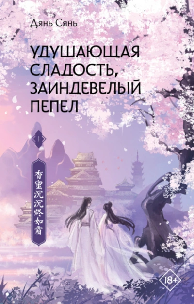 Удушающая сладость, заиндевелый пепел. Книга 2 - Дянь Сянь - Библиотека аудиокниг