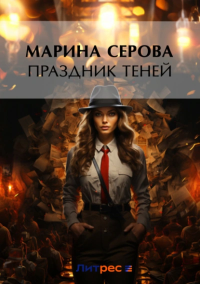 Праздник теней - Марина Серова - Библиотека аудиокниг