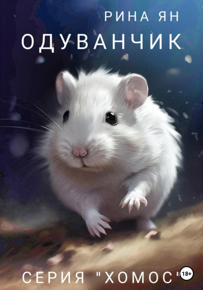 Одуванчик - Рина Ян - Библиотека аудиокниг