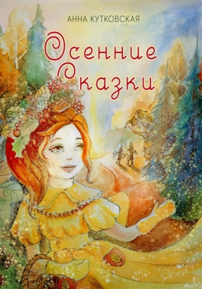 Осенние приключения Даши и Лёши в волшебном лесу - Анна Кутковская - Библиотека аудиокниг