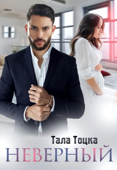 Неверный - Тала Тоцка - Библиотека аудиокниг