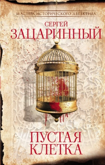 Пустая клетка - Сергей Зацаринный - Библиотека аудиокниг