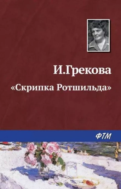 «Скрипка Ротшильда - И. Грекова - Библиотека аудиокниг