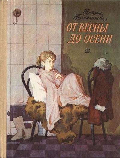 От весны до осени - Татьяна Поликарпова - Библиотека аудиокниг