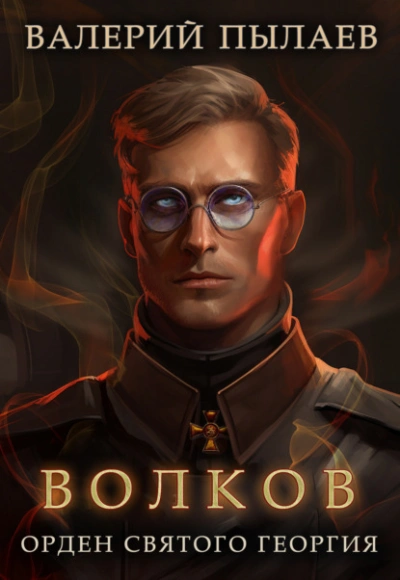 Орден Святого Георгия - Валерий Пылаев - Библиотека аудиокниг