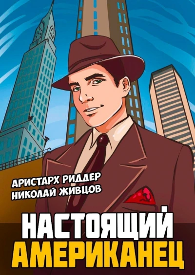 Настоящий американец 1 - Николай Живцов, Аристарх Риддер - Библиотека аудиокниг