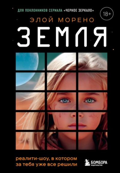 Земля. Реалити-шоу, в котором за тебя уже все решили - Элой Морено - Библиотека аудиокниг