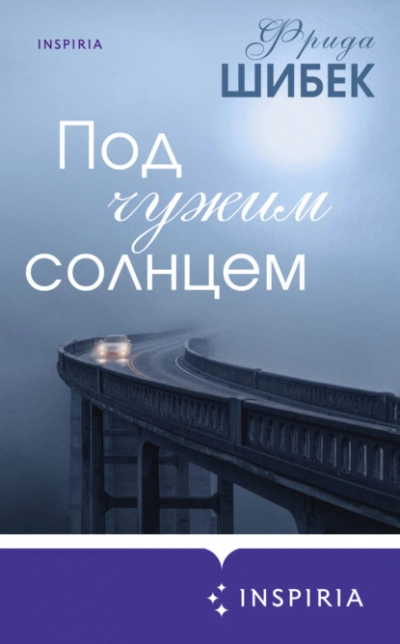 Под чужим солнцем - Фрида Шибек - Библиотека аудиокниг
