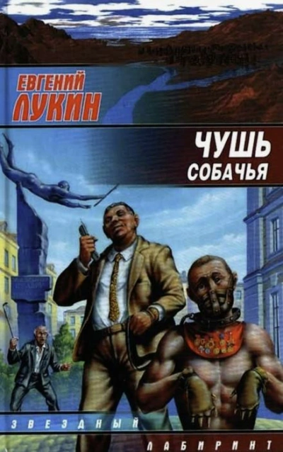 Чушь собачья - Евгений Лукин - Библиотека аудиокниг