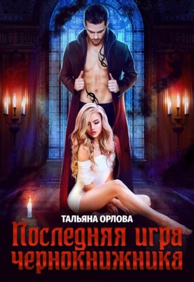 Последняя игра чернокнижника - Тальяна Орлова - Библиотека аудиокниг