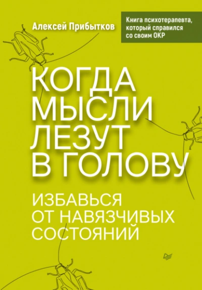 Когда мысли лезут в голову. Избавься от навязчивых состояний - Алексей Прибытков - Библиотека аудиокниг