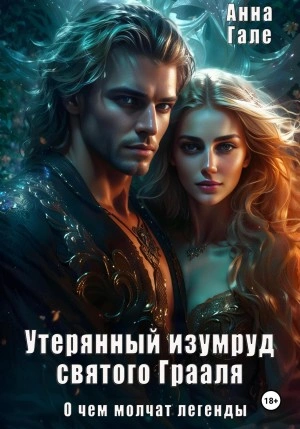 Утерянный изумруд святого Грааля - Анна Гале - Библиотека аудиокниг