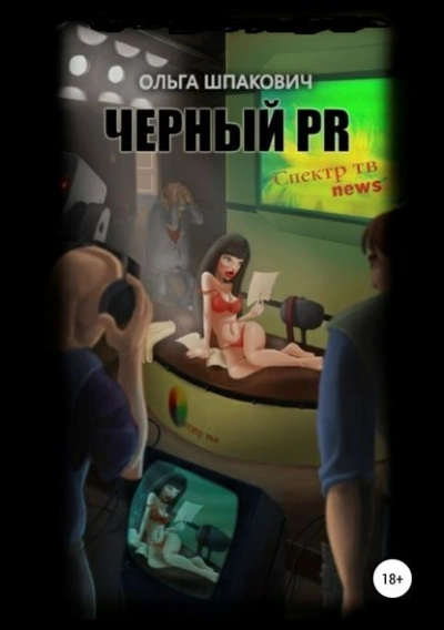 Черный PR - Ольга Шпакович - Библиотека аудиокниг