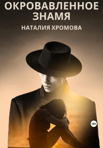 Окровавленное знамя - Наталия Хромова - Библиотека аудиокниг