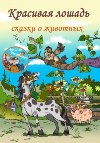 Красивая лошадь - Николай Щекотилов - Библиотека аудиокниг