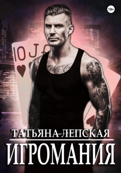 Игромания - Татьяна Лепская - Библиотека аудиокниг