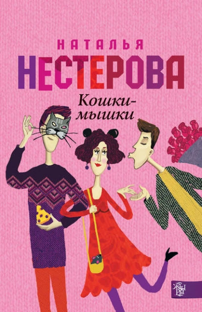 Кошки-мышки - Наталья Нестерова - Библиотека аудиокниг