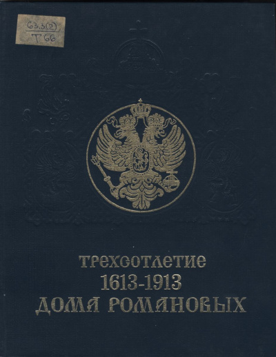 Трехсотлетие дома Романовых (1613-1913) - Библиотека аудиокниг
