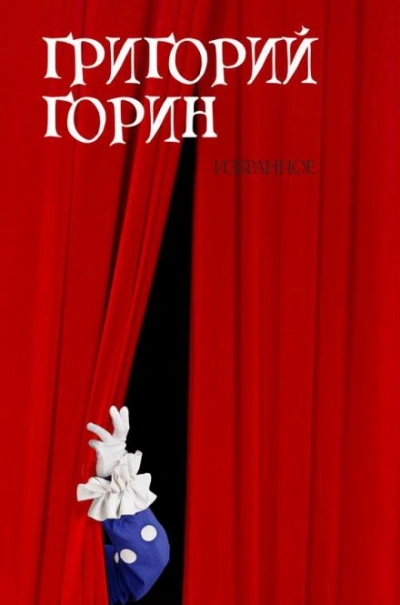 Измена - Григорий Горин - Библиотека аудиокниг