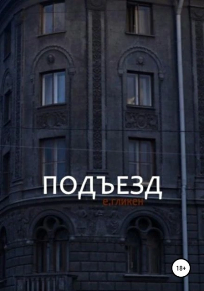 Подъезд - Евгения Фролова - Библиотека аудиокниг