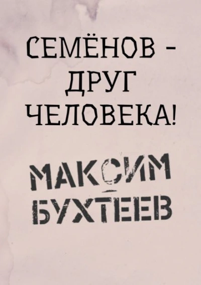 Семёнов - друг человека! - Максим Бухтеев - Библиотека аудиокниг