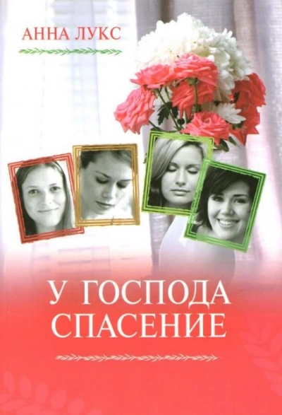 У господа - спасение - Анна Лукс - Библиотека аудиокниг