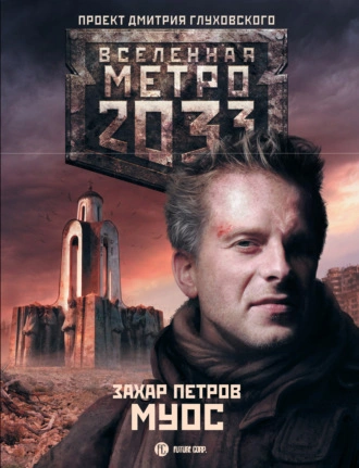 МУОС (Метро 2033) - Захар Петров - Библиотека аудиокниг