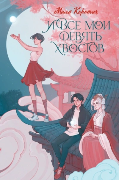 И все мои девять хвостов - Мила Коротич - Библиотека аудиокниг