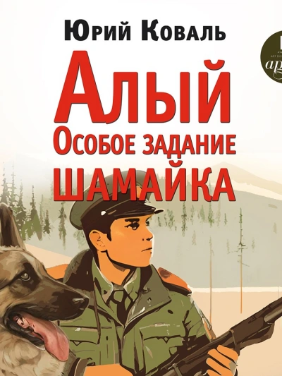 Алый. Особое задание. Шамайка - Юрий Коваль - Библиотека аудиокниг