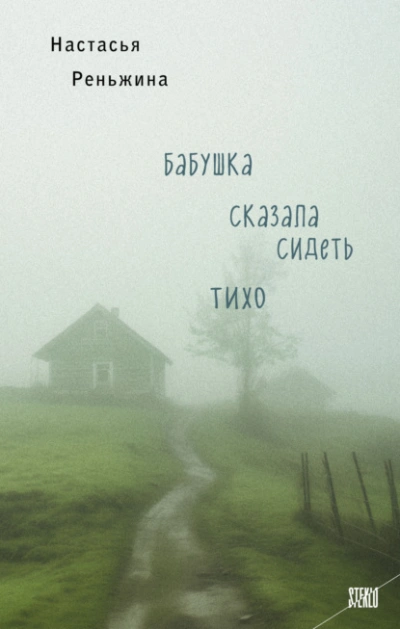 Бабушка сказала сидеть тихо - Настасья Реньжина - Библиотека аудиокниг