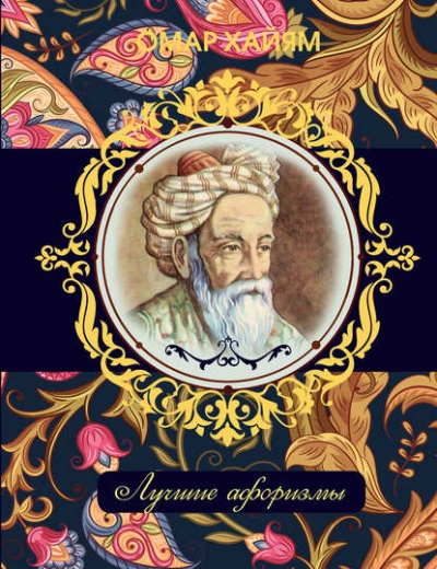 Лучшие афоризмы - Омар Хайям - Библиотека аудиокниг
