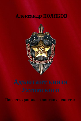 Адъютант князя Ухтомского. Повесть хроника о донских чекистах - Александр Поляков - Библиотека аудиокниг