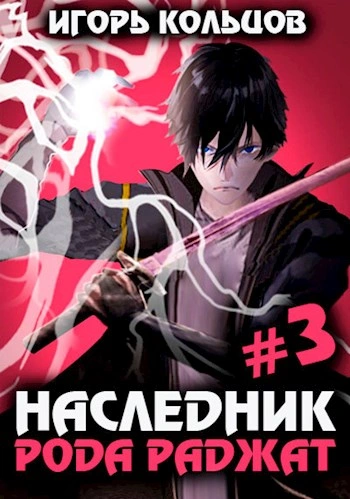 Наследник рода Раджат. Книга 3 - Игорь Кольцов - Библиотека аудиокниг