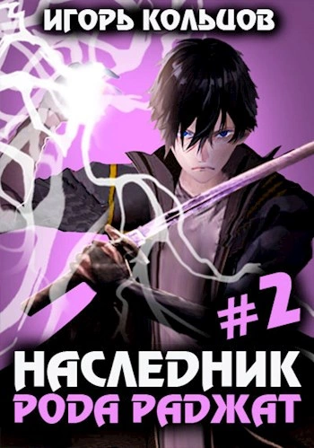 Наследник рода Раджат. Книга 2 - Игорь Кольцов - Библиотека аудиокниг