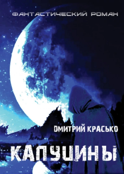 Капуцины - Дмитрий Красько - Библиотека аудиокниг