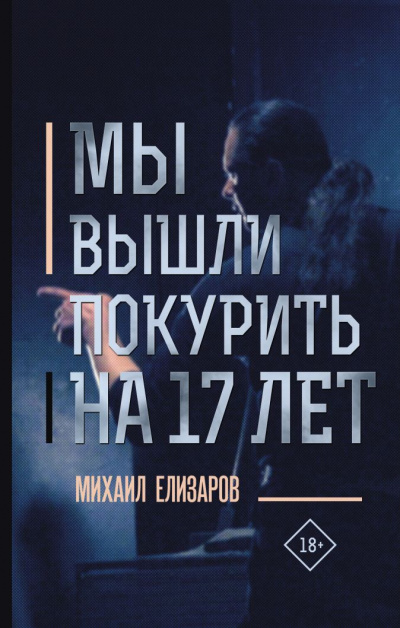 Мы вышли покурить на 17 лет - Михаил Елизаров - Библиотека аудиокниг