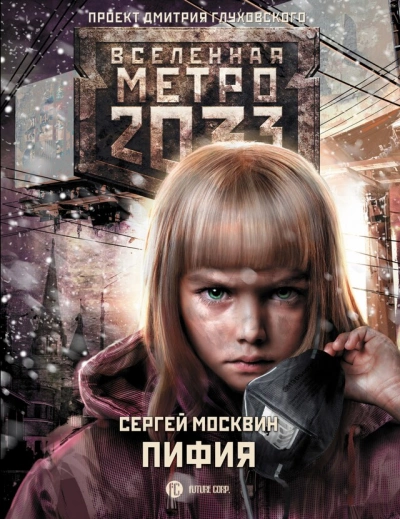 Пифия 1-2. В грязи и крови (Метро 2033) - Сергей Москвин - Библиотека аудиокниг