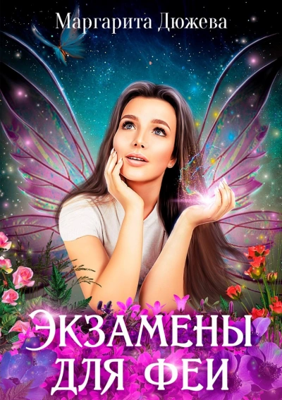 Экзамены для феи - Маргарита Дюжева - Библиотека аудиокниг