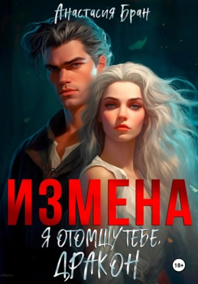 Измена. Я отомщу тебе, дракон! - Анастасия Бран - Библиотека аудиокниг