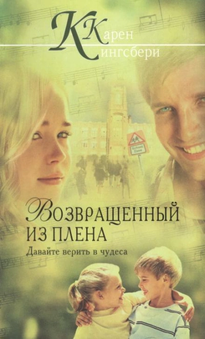 Возвращенный из плена - Карен Кингсбери - Библиотека аудиокниг