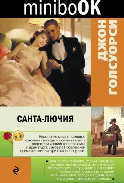 Санта-Лючия - Джон Голсуорси - Библиотека аудиокниг