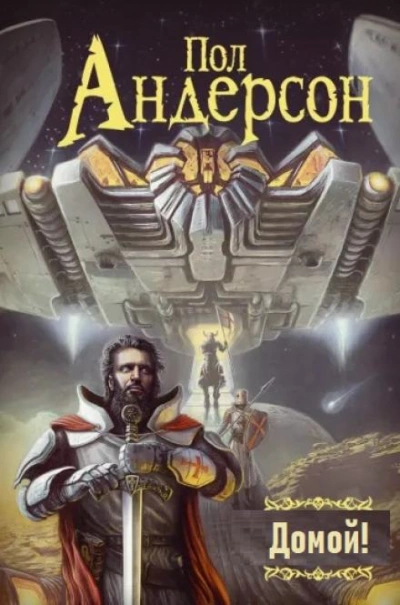 Домой! - Пол Андерсон - Библиотека аудиокниг