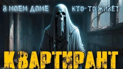 Квартирант - Галия Трушечкина - Библиотека аудиокниг