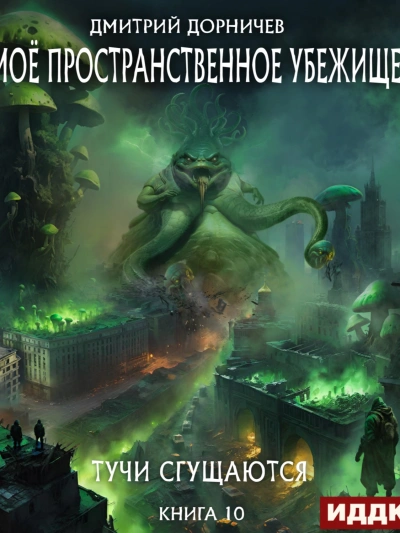 Тучи сгущаются - Дорничев Дмитрий - Библиотека аудиокниг