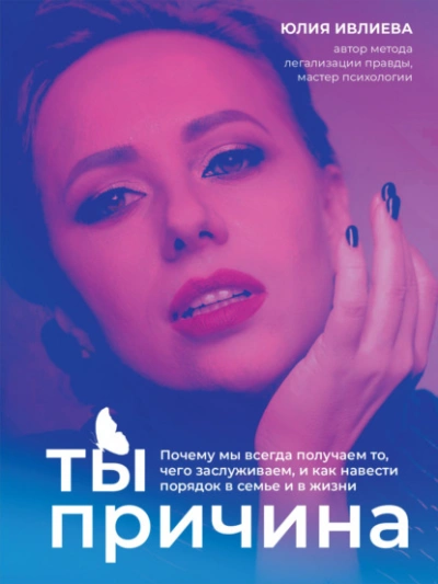 Ты – причина. Почему мы всегда получаем то, чего заслуживаем, и как навести порядок в семье и в жизни - Юлия Ивлиева - Библиотека аудиокниг