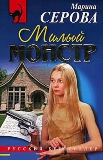 Милый монстр - Марина Серова - Библиотека аудиокниг