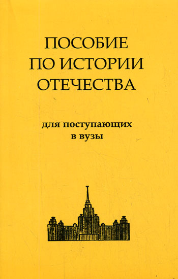 История России. Пособие по истории Отечества для поступающих в ВУЗы - Библиотека аудиокниг