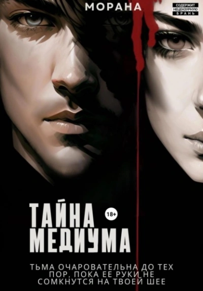 Тайна медиума - Морана - Библиотека аудиокниг