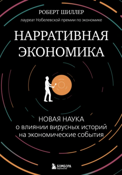Нарративная экономика. Новая наука о влиянии вирусных историй на экономические события - Роберт Шиллер - Библиотека аудиокниг